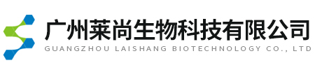 廣州萊尚生物科技有限公司